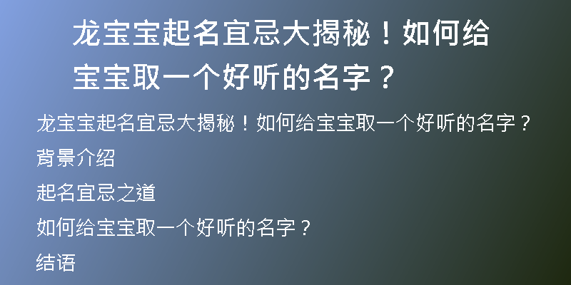 龙宝宝起名宜忌大揭秘！如何给宝宝取一个好听的名字？