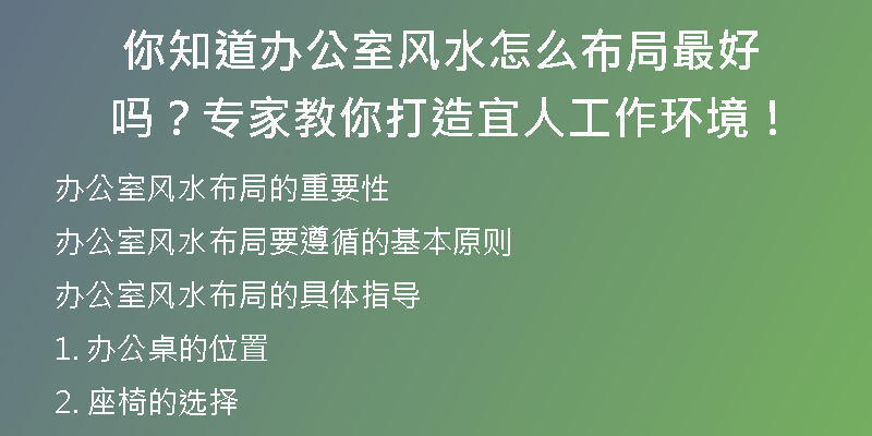  你知道办公室风水怎么布局最好吗？专家教你打造宜人工作环境！