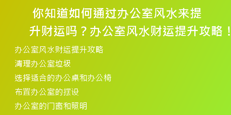  你知道如何通过办公室风水来提升财运吗？办公室风水财运提升攻略！