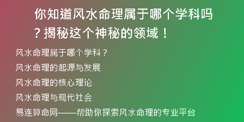  你知道风水命理属于哪个学科吗？揭秘这个神秘的领域！