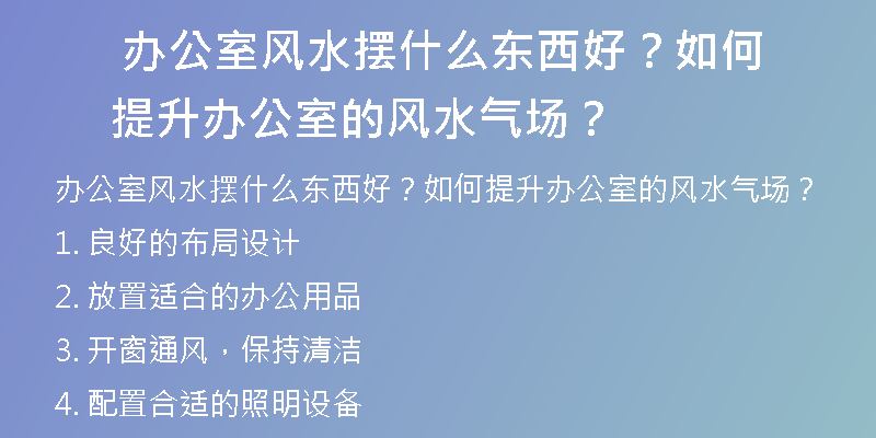  办公室风水摆什么东西好？如何提升办公室的风水气场？