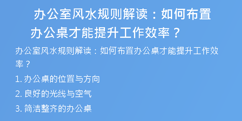  办公室风水规则解读：如何布置办公桌才能提升工作效率？