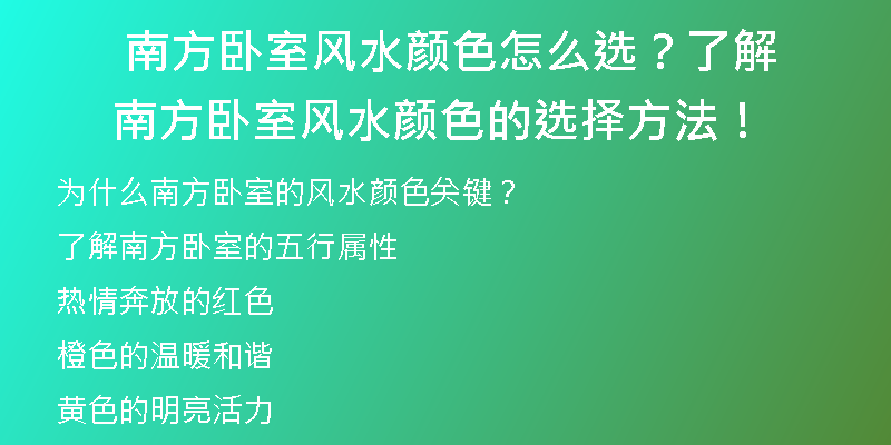  南方卧室风水颜色怎么选？了解南方卧室风水颜色的选择方法！