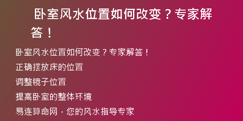  卧室风水位置如何改变？专家解答！