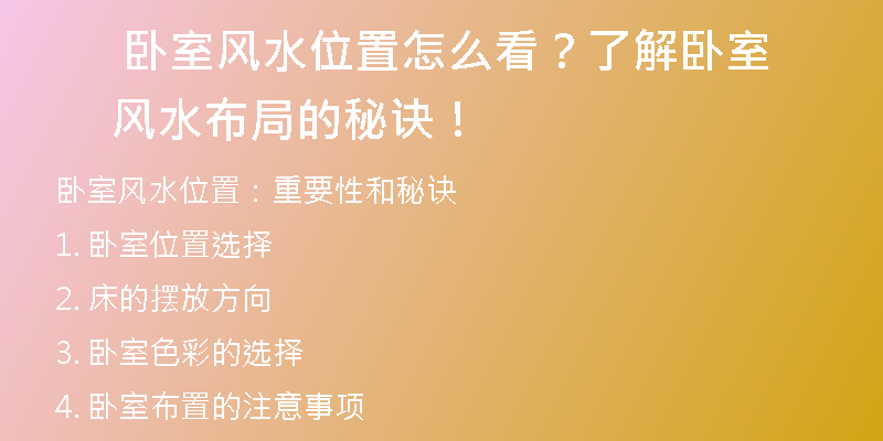  卧室风水位置怎么看？了解卧室风水布局的秘诀！