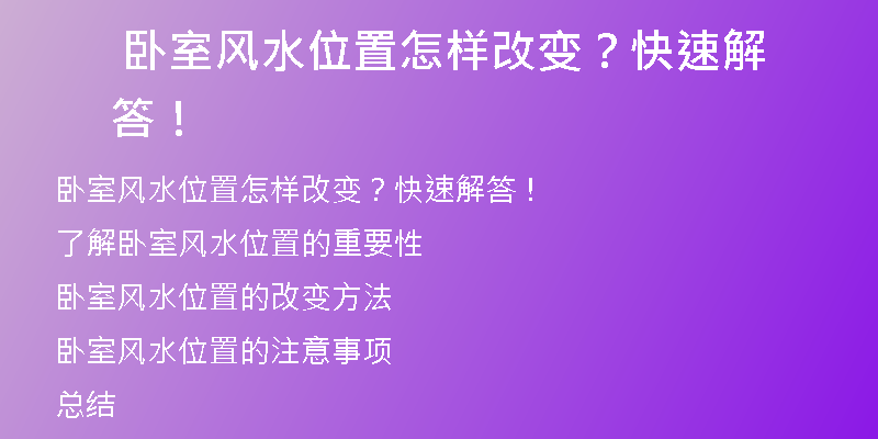  卧室风水位置怎样改变？快速解答！