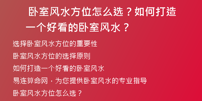  卧室风水方位怎么选？如何打造一个好看的卧室风水？