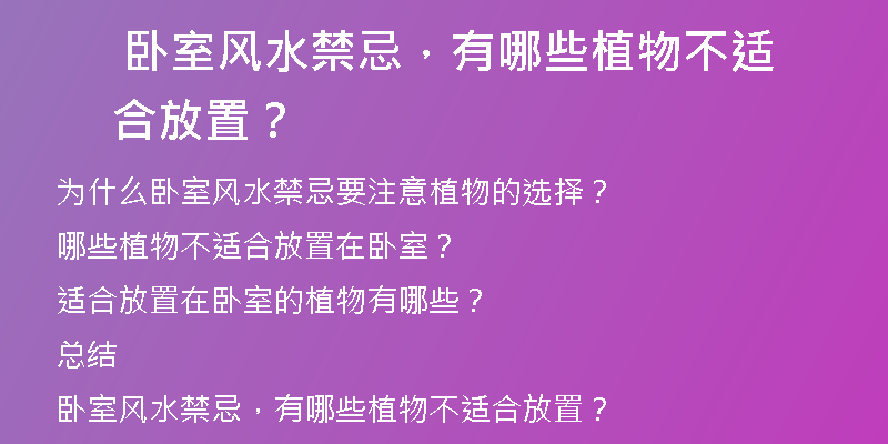  卧室风水禁忌，有哪些植物不适合放置？