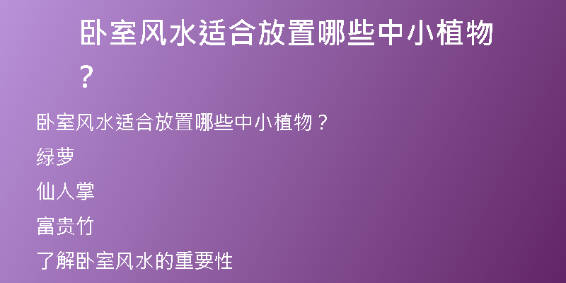  卧室风水适合放置哪些中小植物？