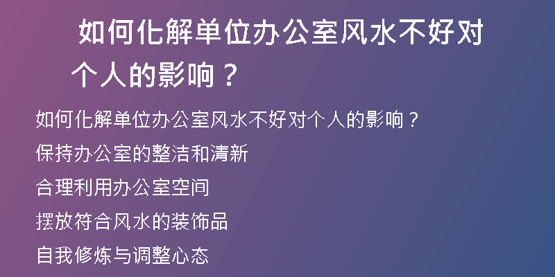  如何化解单位办公室风水不好对个人的影响？