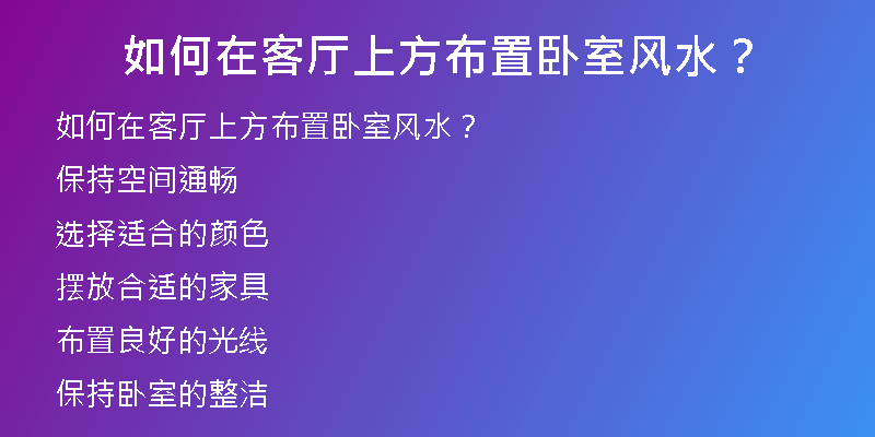  如何在客厅上方布置卧室风水？