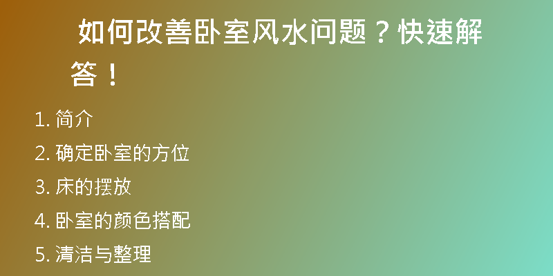  如何改善卧室风水问题？快速解答！