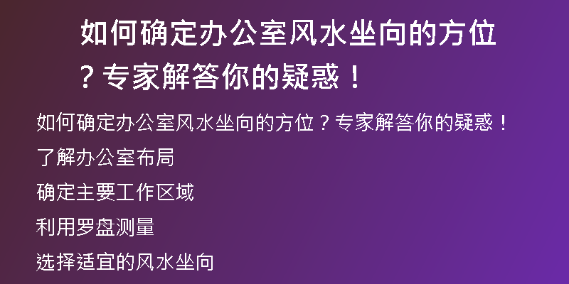  如何确定办公室风水坐向的方位？专家解答你的疑惑！