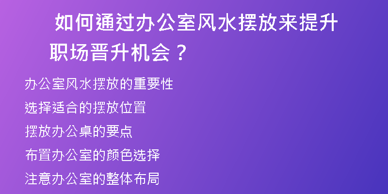  如何通过办公室风水摆放来提升职场晋升机会？