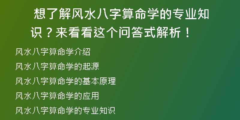  想了解风水八字算命学的专业知识？来看看这个问答式解析！