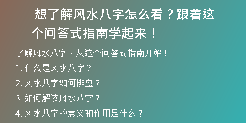  想了解风水八字怎么看？跟着这个问答式指南学起来！