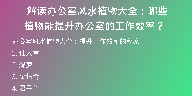  解读办公室风水植物大全：哪些植物能提升办公室的工作效率？