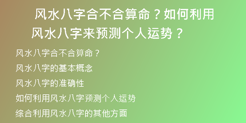  风水八字合不合算命？如何利用风水八字来预测个人运势？