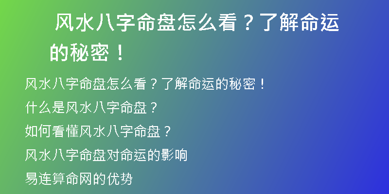  风水八字命盘怎么看？了解命运的秘密！