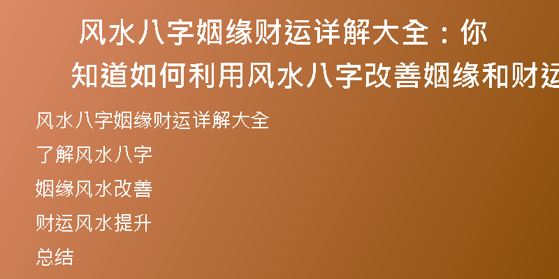  风水八字姻缘财运详解大全：你知道如何利用风水八字改善姻缘和财运吗？