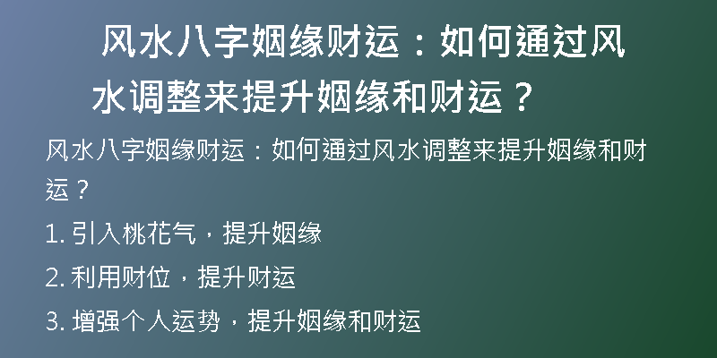  风水八字姻缘财运：如何通过风水调整来提升姻缘和财运？