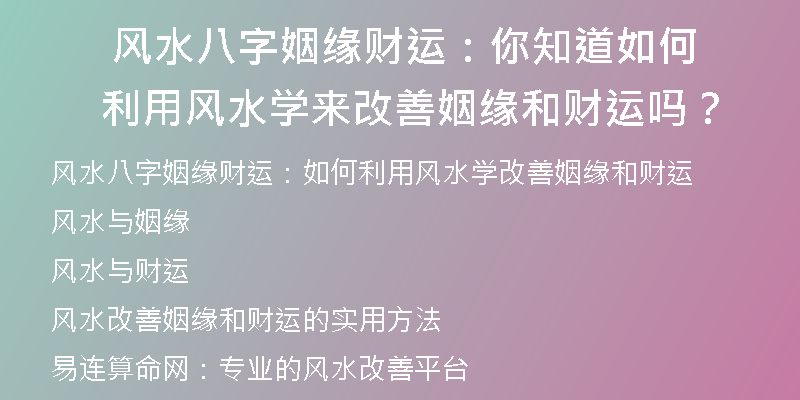  风水八字姻缘财运：你知道如何利用风水学来改善姻缘和财运吗？