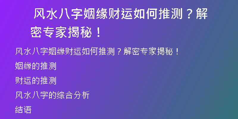  风水八字姻缘财运如何推测？解密专家揭秘！