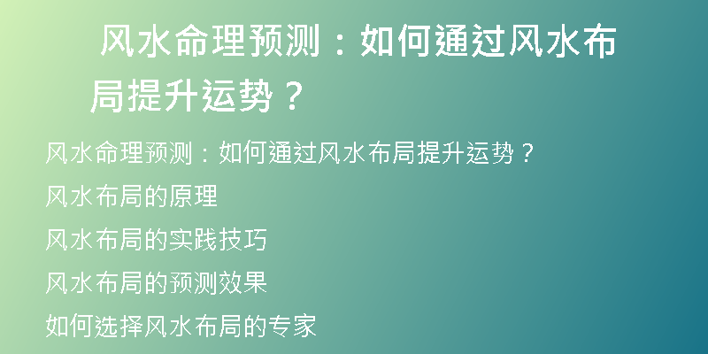  风水命理预测：如何通过风水布局提升运势？