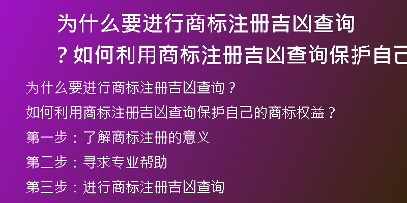  为什么要进行商标注册吉凶查询？如何利用商标注册吉凶查询保护自己的商标权益？