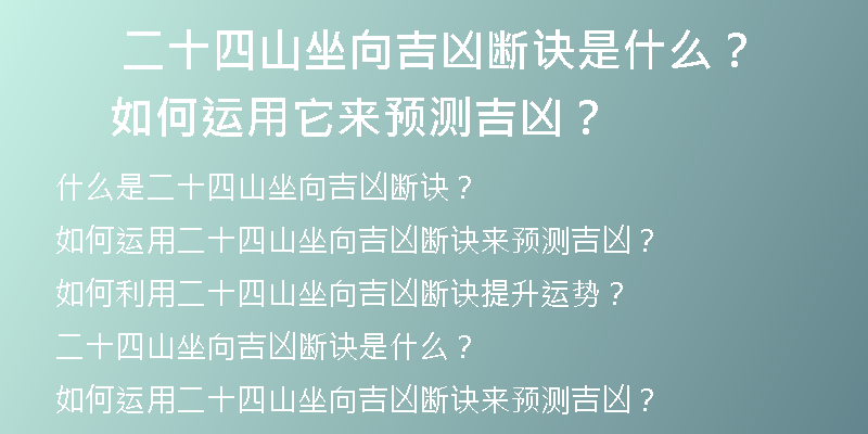  二十四山坐向吉凶断诀是什么？如何运用它来预测吉凶？