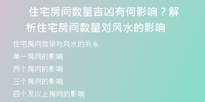  住宅房间数量吉凶有何影响？解析住宅房间数量对风水的影响