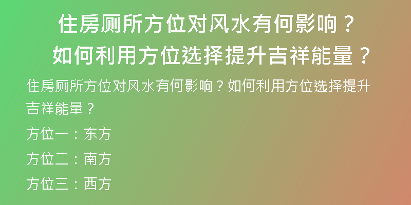  住房厕所方位对风水有何影响？如何利用方位选择提升吉祥能量？