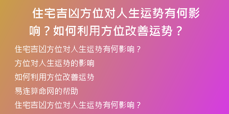  住宅吉凶方位对人生运势有何影响？如何利用方位改善运势？