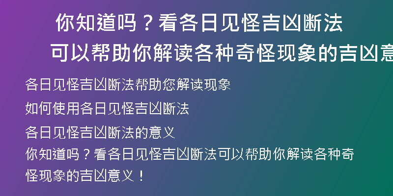  你知道吗？看各日见怪吉凶断法可以帮助你解读各种奇怪现象的吉凶意义！