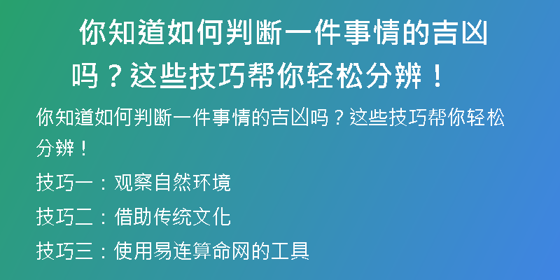  你知道如何判断一件事情的吉凶吗？这些技巧帮你轻松分辨！