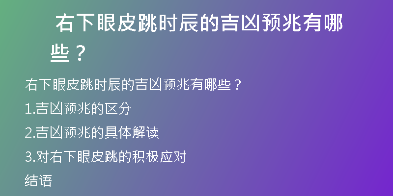  右下眼皮跳时辰的吉凶预兆有哪些？