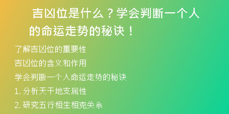  吉凶位是什么？学会判断一个人的命运走势的秘诀！