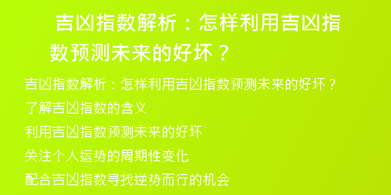  吉凶指数解析：怎样利用吉凶指数预测未来的好坏？