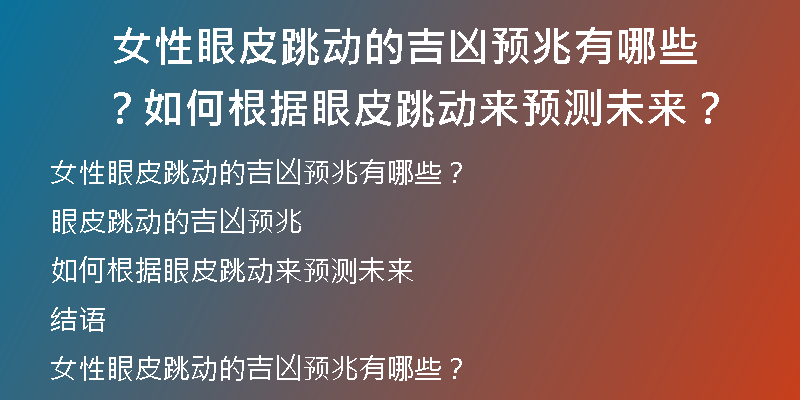  女性眼皮跳动的吉凶预兆有哪些？如何根据眼皮跳动来预测未来？