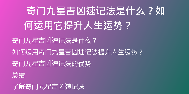  奇门九星吉凶速记法是什么？如何运用它提升人生运势？