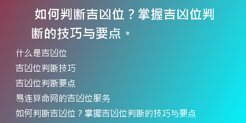  如何判断吉凶位？掌握吉凶位判断的技巧与要点。