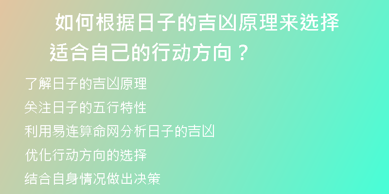  如何根据日子的吉凶原理来选择适合自己的行动方向？