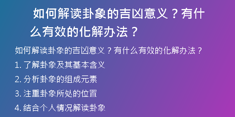  如何解读卦象的吉凶意义？有什么有效的化解办法？