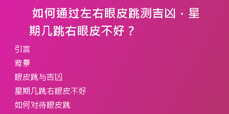  如何通过左右眼皮跳测吉凶，星期几跳右眼皮不好？