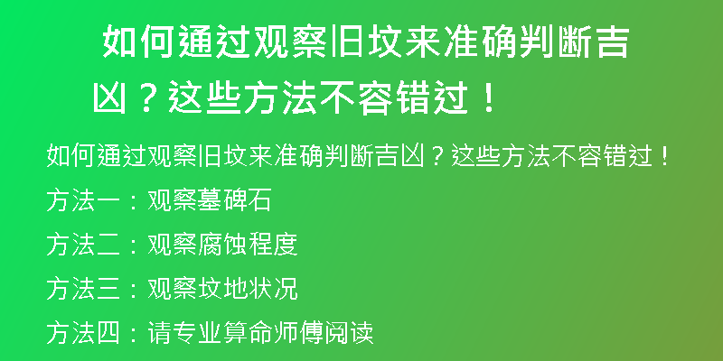  如何通过观察旧坟来准确判断吉凶？这些方法不容错过！