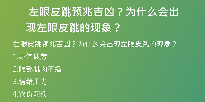  左眼皮跳预兆吉凶？为什么会出现左眼皮跳的现象？