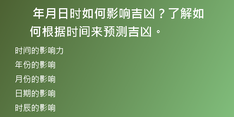  年月日时如何影响吉凶？了解如何根据时间来预测吉凶。