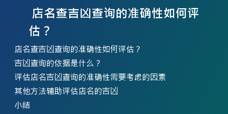  店名查吉凶查询的准确性如何评估？