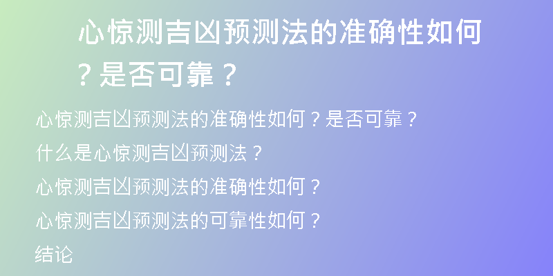  心惊测吉凶预测法的准确性如何？是否可靠？