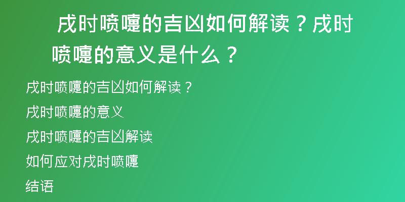  戌时喷嚏的吉凶如何解读？戌时喷嚏的意义是什么？